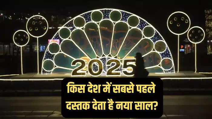 New Year 2025: जानें कौन सा देश सबसे पहले मनाता है नया साल