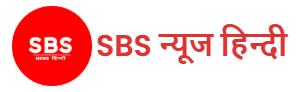 SBS News हिन्दी