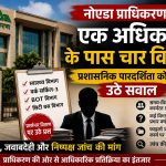 नोएडा प्राधिकरण कार्यालय, आर.के. शर्मा और प्रशासनिक पारदर्शिता को लेकर उठे सवाल